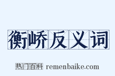 衡峤反义词是什么意思的图片